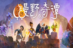 漫野奇谭LOGO