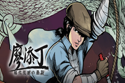 廖添丁绝代凶贼的末路LOGO