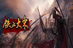 铁血大宋LOGO