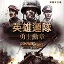 英雄连:勇气传说