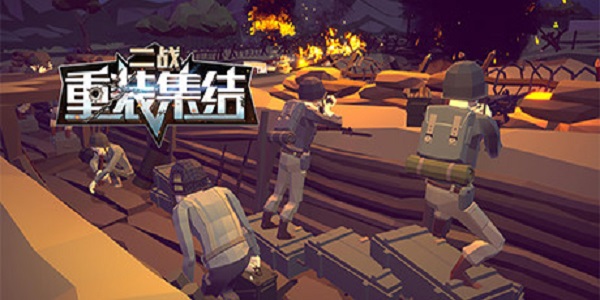 重装集结：二战截图