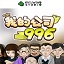 我的公司996