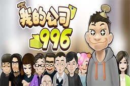 我的公司996LOGO