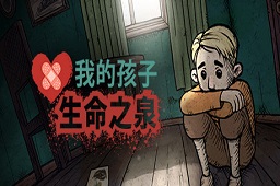 我的孩子：生命之泉LOGO