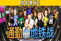 通勤地铁战LOGO
