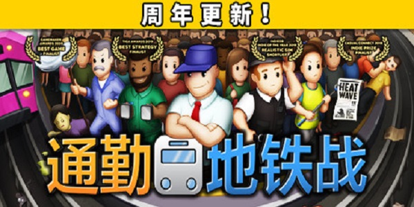 通勤地铁战截图