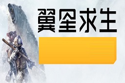 翼星求生LOGO