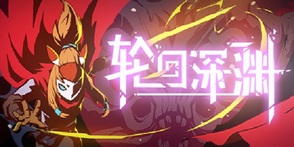 轮回深渊截图