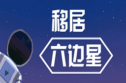移居六边星LOGO