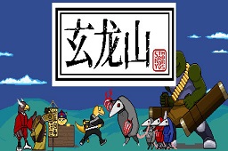 玄龙山LOGO