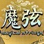 魔弦（Magical Strings）