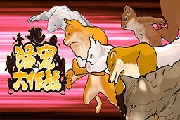 猛宠大作战LOGO