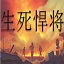 生死悍将