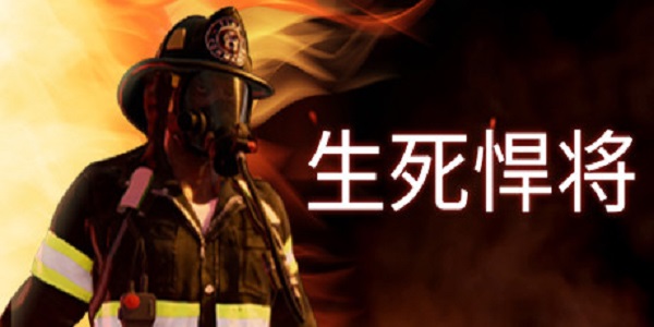 生死悍将截图
