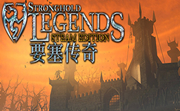要塞传奇LOGO