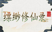 缥缈修仙录LOGO