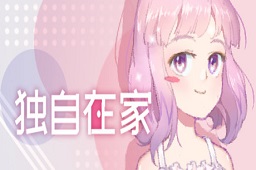 独自在家LOGO