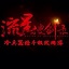 新流星搜剑录