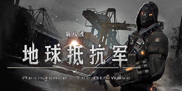 地球抵抗军：第八波截图