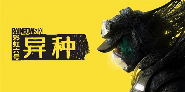 彩虹六号：异种截图