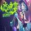 幻恋夜宴：恋恋的幻觉夜宴