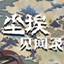 尘埃见闻录