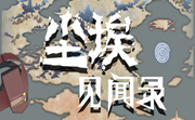 尘埃见闻录LOGO