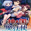 神之国的魔法使