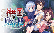 神之国的魔法使LOGO