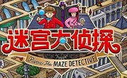 迷宫大侦探LOGO