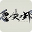 鬼哭邦