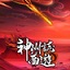 神州志：西游