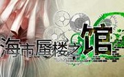 海市蜃楼之馆LOGO