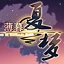 薄暮夏梦