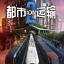 都市运输2
