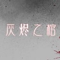 灰烬之棺
