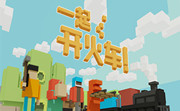 一起开火车LOGO