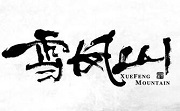 雪凤山LOGO