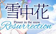 雪中花LOGO