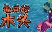 最后的木头LOGO