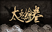 太吾绘卷LOGO