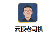 云顶老司机LOGO