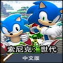 索尼克世