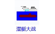 潜艇大战LOGO