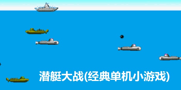 潜艇大战截图