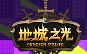 地城之光LOGO