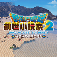 勇者斗恶龙创世小玩家2