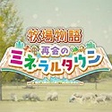 牧场物语重聚矿石镇