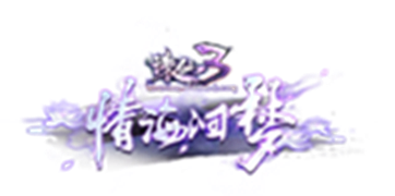诛仙3LOGO