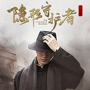 隐形守护者